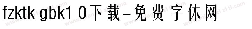 fzktk gbk1 0下载字体转换